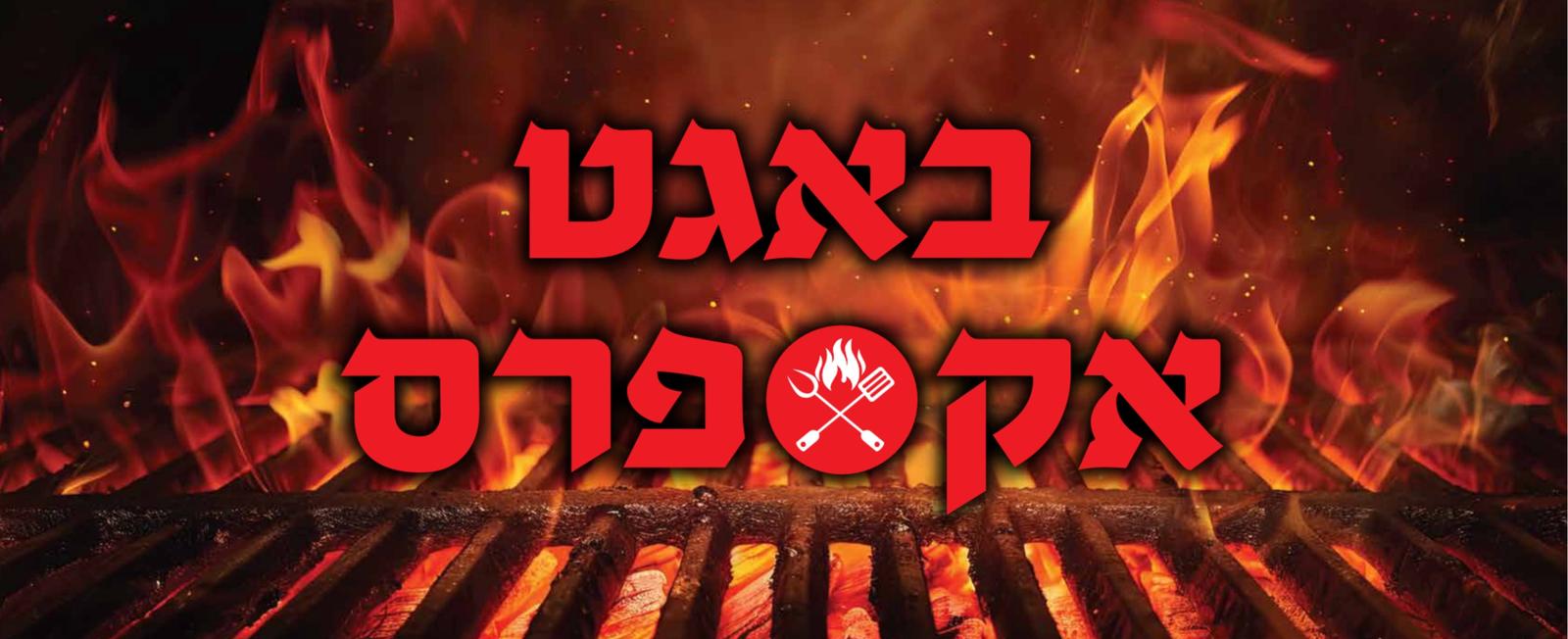 באגט אקספרס - גריל בשרים פרימיום